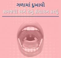 ગળામાં દુખાવો સમજવો અને તેનું સંચાલન કરવું...