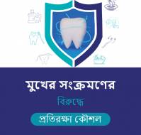 মুখের সংক্রমণের বিরুদ্ধে প্রতিরক্ষা কৌশল...