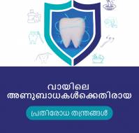 വായിലെ അണുബാധകൾക്കെതിരായ പ്രതിരോധ തന്ത്രങ്ങൾ...