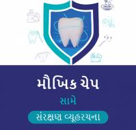 મૌખિક ચેપ સામે સંરક્ષણ વ્યૂહરચના...