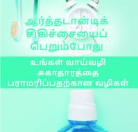 ஆர்த்தடான்டிக் சிகிச்சையைப் பெறும்போது உங்கள் வாய்வழி சுகாதா...