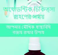 অর্থোডন্টিক চিকিত্সা গ্রহণের সময় আপনার মৌখিক স্বাস্থ্যবিধি ...