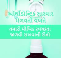 ઓર્થોડોન્ટિક સારવાર મેળવતી વખતે તમારી મૌખિક સ્વચ્છતા જાળવી ર...