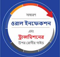 সাধারণ ওরাল ইনফেকশন এবং ট্রান্সমিশনের উপর রোগীর গাইড...