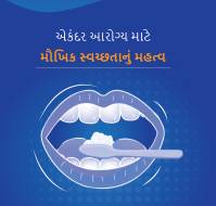 એકંદર આરોગ્ય માટે મૌખિક સ્વચ્છતાનું મહત્વ...