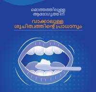 മൊത്തത്തിലുള്ള ആരോഗ്യത്തിന് വാക്കാലുള്ള ശുചിത്വത്തിൻ്റെ പ്രാ...