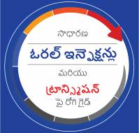 సాధారణ నోటి ఇన్ఫెక్షన్లు మరియు ట్రాన్స్మిషన్ పై పేషెంట్స్ గై...