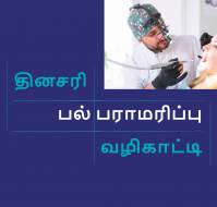 தினசரி பல் பராமரிப்பு வழிகாட்டி...