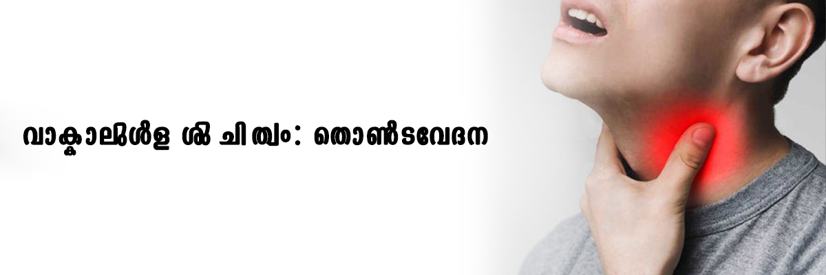 വാക്കാലുള്ള ശുചിത്വം: തൊണ്ടവേദന