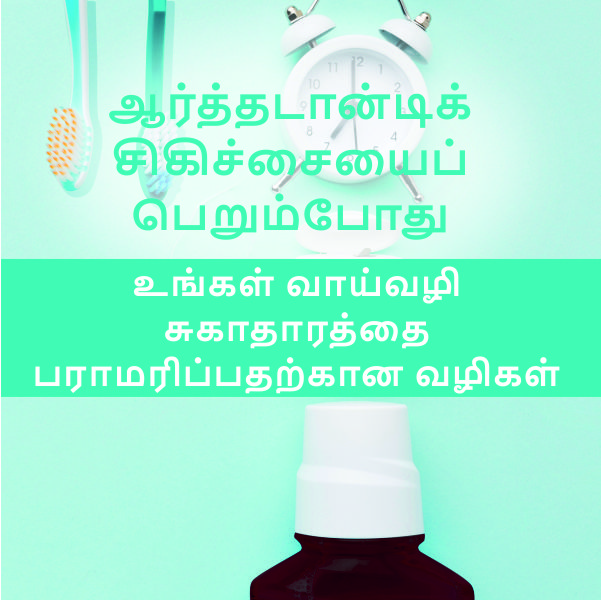 ஆர்த்தடான்டிக் சிகிச்சையைப் பெறும்போது உங்கள் வாய்வழி சுகாதா...