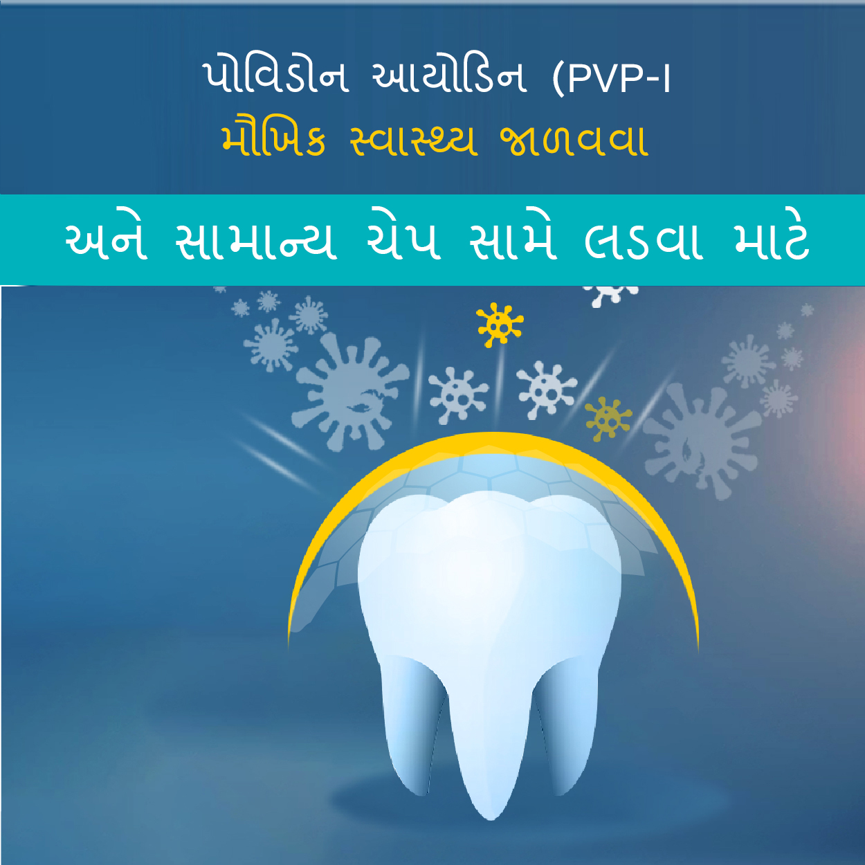 પોવિડોન આયોડિન (PVP-I) મૌખિક સ્વાસ્થ્ય જાળવવા અને સામાન્ય ચે...